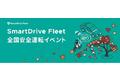 秋の全国安全運転イベントの開催について【開催期間：2023年11月1日～11月15日】