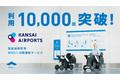運用開始1周年：関西国際空港で導入のWHILL自動運転サービス利用回数が1万回突破！