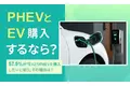 【PHEVとEV購入するなら？】57.5％が「EVよりPHEVを購入したいと思う」その理由は？