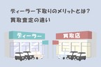 下取り買取の違いとは