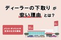 ディーラー下取りは本当に安い？ 安くなる理由や買取との違いを解説