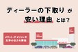 ディーラー下取りは本当に安い？ 安くなる理由や下取り相場、高く売る方法を解説