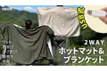 大好評のUSBホットマット第３段！寒くても快適な車中泊やキャンプに！ブランケットにもなって2WAYで使用できるホットマット！マクアケにて販売！