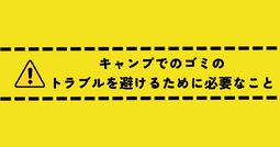 キャンプ ゴミ箱