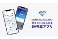 Jvolt、EV充電スポットでポイントが貯まるアプリの提供を開始