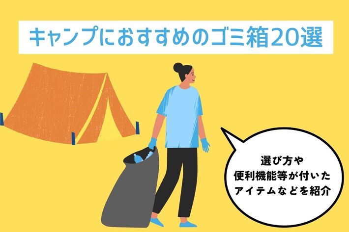 【2024年】キャンプにおすすめのゴミ箱20選｜選び方から便利機能等が付いたアイテムなどを紹介
