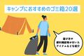 【2025年】キャンプにおすすめのゴミ箱20選｜選び方から便利機能等が付いたアイテムなどを紹介
