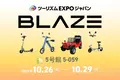 電動モビリティメーカー(株)ブレイズが「ツーリズムEXPOジャパン2023 大阪・関西」に出展します！