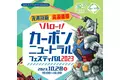 【愛知県豊田市】カーボンニュートラルについて楽しく学ぶイベント「ハロー！カーボンニュートラルフェス2023」を開催します！