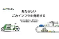 株式会社JOYCLEがJapan Mobility Show 2023　に出展