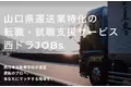 自動車学校が運送業・トラックドライバーに特化した人材紹介事業「西ドラJOBS」をスタート！