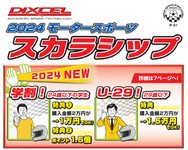 ディクセル／ディクセルモータースポーツスカラシップ