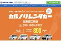 全国で17店舗を運営するレンタカー専門会社、カルノリレンタカーが北海道初進出『北海道江別店』を11月1日にオープン