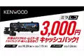 KENWOOD「デジタルルームミラー型ドライブレコーダー“ミラレコ”キャッシュバック」キャンペーン開催中 (PR情報)