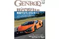 GENROQ2023年12月号は10月26日発売！特集は「飛躍するランボルギーニ」。