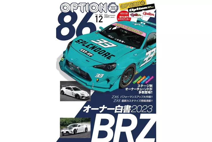 特別付録「歴代＆新作ステッカー」付き！オプション2023年12月号
