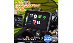 SPEEDER』のバイク用ディスプレイオーディオ（SPDA-05B、SPDA