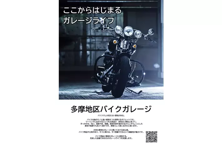 徹底的にライダーに特化した多摩地区バイクガレージから、2023年11月