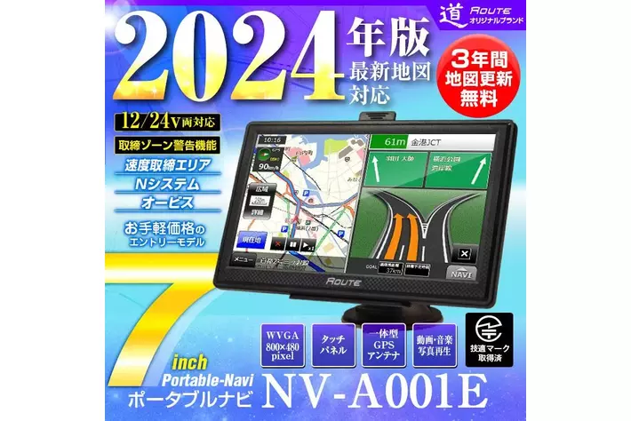 2024年版最新地図】MAXWINのポータブルナビ道Routeシリーズに2024年版