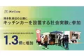 メロウ、博多まちづくり推進協議会の活動に賛同し、博多駅周辺の公園にキッチンカーを設置する社会実験に参加