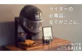 ヘルメットを飾って収納できる『GALEAシリーズ』の新商品をMakuakeにて先行販売開始