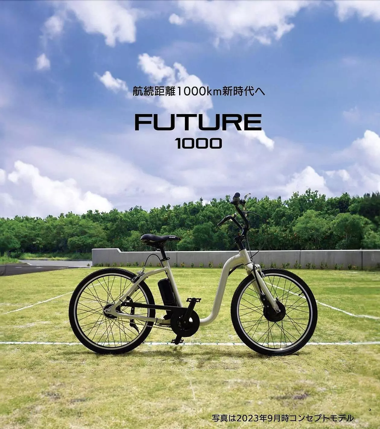 航続距離1000kmの新時代電動アシスト自転車「FUTURE1000」|【業界 