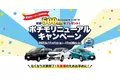 日本最大級の中古車リースサービス「ポチモ」の新車リース導入を記念し、「ポチモリニューアルキャンペーン」を実施