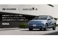 日本のカーリースで初！「SOMPOで乗ーる」でHyundaiの新型電気自動車「KONA」の販売開始