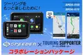 『SPEEDER』×『ツーリングサポーター』コラボレーションパッケージの販売が開始されました。