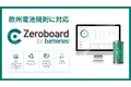 ゼロボード、欧州電池規則対応のためのクラウドサービス「Zeroboard for batteries」を開発