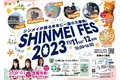 SHINMEI FES 2023 開催！