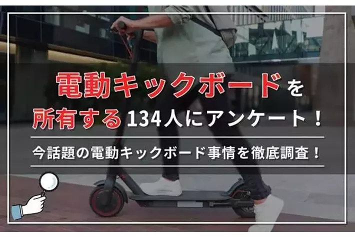 電動キックボードを所有する134人にアンケート！ 今話題の電動キック