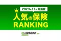 【人気の保険ランキング】2023年11月最新版を発表！保険比較サイト「エレメントインシュアランス」