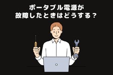 ポータブル電源