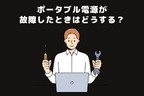 ポータブル電源