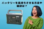 ポータブル電源