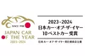 日本カー・オブ・ザ・イヤー　10ベストカーを発表！　最終選考会は12月7日に開催へ