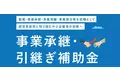 【M&A/事業承継：専門家活用事業向けの補助金】自動車整備補助金助成金振興社と共同で専門家活用事業向けの補助金（中小企業生産性革命推進事業「事業承継・引継ぎ補助金」）の無料相談を開始