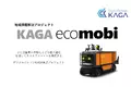 ゴミ収集車の自動運転化に向けた地域課題プロジェクト「KAGA ecomobi」コンセプトデザインを公開します（説明動画あり）