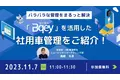 東海理化、社用車管理システム「Bqey」を紹介するウェビナーを開催