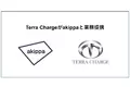 EV充電インフラ「Terra Charge」と駐車場シェア「akippa」が提携。個人宅駐車場へのEV充電器設置の推進を開始