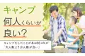 【キャンプ何人くらいが良い？】キャンプをしたことがある80.4％が「大人数より少人数が良い」