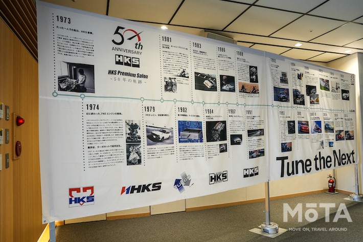 HKSの50年の歴史が時系列にて紹介されたパネルも展示