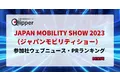 【Qlipperランキング】「JAPAN MOBILITY SHOW 2023（ジャパンモビリティショー）」参加社のウェブニュースとPRを調査