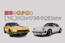 旧車を高く売る方法とは？買取店の選び方や注意点を解説