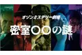 ～コムテック×ぼる塾 オゾンミステリー劇場開幕～ おぞんましい密室○○事件をぼる塾が最速解決！？名探偵あんりの名推理が光る表情にも注目！