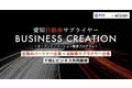 【愛知県 × eiicon】自動車サプライヤー企業3社が新事業共創パートナーを募集！『愛知自動車サプライヤー BUSINESS CREATION』