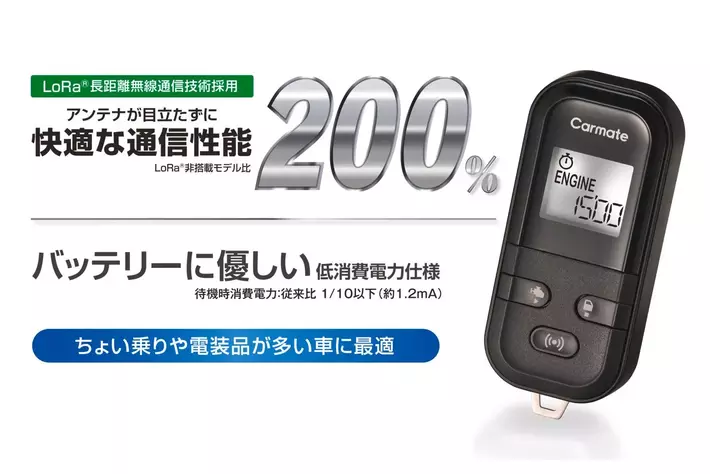待機電流を1/10以下に削減。省電力な長距離通信エンジン スターターが