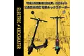 取り扱い店舗拡大！電動キックスケーター（特定小型原動機付自転車区分）が全国のドン・キホーテ系列店舗にて絶賛発売中！