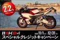 Bimota KB4スペシャルクレジットキャンペーン 開催